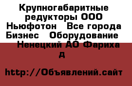  Крупногабаритные редукторы ООО Ньюфотон - Все города Бизнес » Оборудование   . Ненецкий АО,Фариха д.